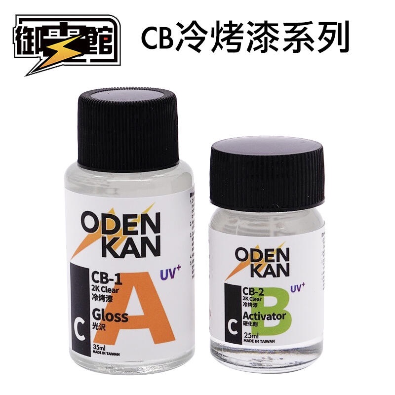 【喵喵模型坊】ODENKAN 御電館 CB系列 冷烤漆 CB-1 主劑A CB-2 硬化劑B