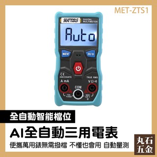 【丸石五金】三用電表 AI電表 全自動電表 口袋型電錶 萬用表 便攜式 MET-ZTS1
