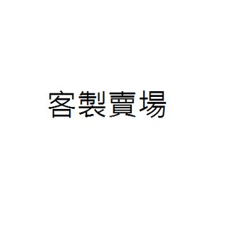 客製賣場 (minjun8123) 統力 加水款 55B24LS*1(澎湖)