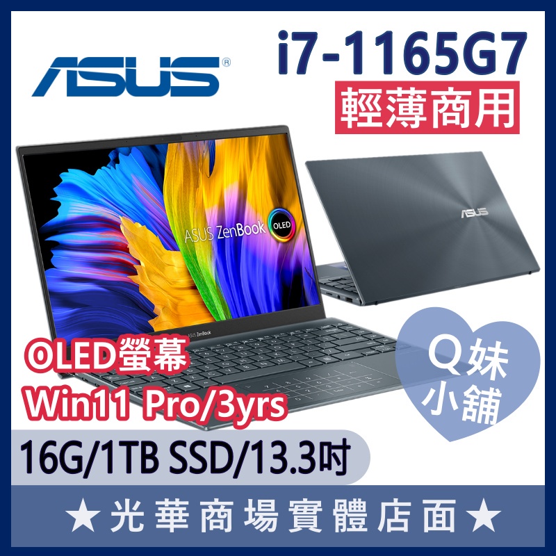 Q妹小舖❤商用 PRO-UX325EA-0342G1165G7 i7/13.3吋 華碩ASUS 文書 商務 輕薄 筆電