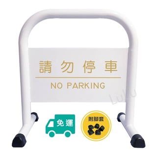 【Lulu】優惠活動🚫鍍鋅管 小拒馬 白色🚫附發票 免運 免版費 粉體烤漆 請勿停車 禁止停車 告示牌 停車牌