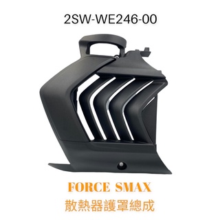 （山葉正廠零件）2SW SMAX FORCE 散熱器護罩 水箱護罩 水箱護蓋 水箱外蓋 水箱外罩 S妹 115