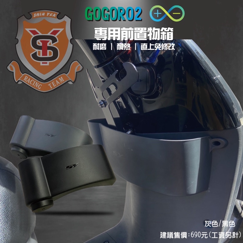 新雅 Go Goro2 專用前置物櫃(附螺絲包) 黑 灰2色選擇超貼心❤高雄實體店面展示