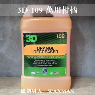 【WM】3D Orange Degreaser 柑橘萬用清潔劑 蠟品分裝 汽車美容 自助洗車 洗車diy