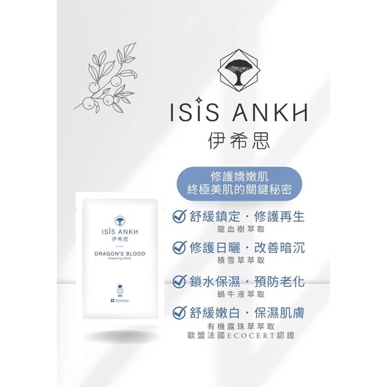 ISIS ANKH伊希思龍血精粹 修護面膜（單片）