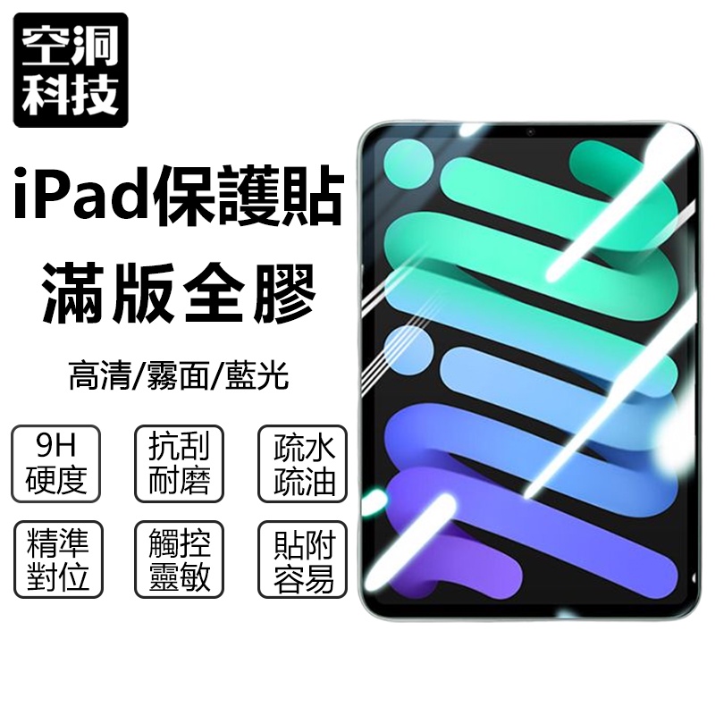 霧面 抗藍光玻璃貼 保護貼 適用iPad 10 9 8 7 6 Air5 Air4 10.2 pro 2022 10.9