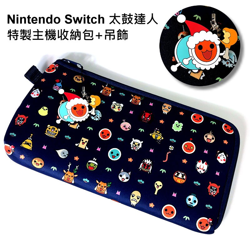 Nintendo Switch 週邊咚咔 二合一大冒險 太鼓達人 原創收納包 便攜包  【原廠主機包＋吊飾】台中星光電玩