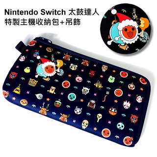 Nintendo Switch 週邊咚咔 二合一大冒險 太鼓達人 原創收納包 便攜包 【原廠主機包＋吊飾】台中星光電玩