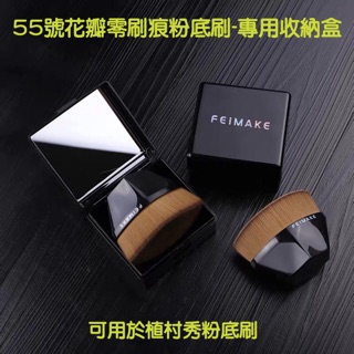 現貨🍀FEIMAKE 55號 花瓣零刷痕粉底刷-收納盒 黑色/粉紅色 適用 植村秀粉底刷 shu uemura