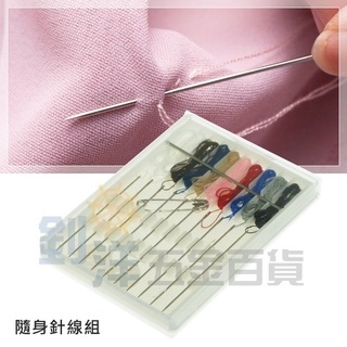 隨身針線組 旅行縫紉包 緊急縫補 縫紉工具 針線包 針線組 縫紉盒 手縫線 縫紉工具 針線 手縫針 針線收納盒