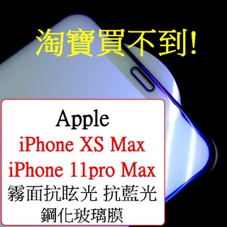 Iphone XSMAX 11proMax 霧面 防眩 光學抗藍光 紫光 光觸媒 二次強化滿版 全屏鋼化玻璃膜