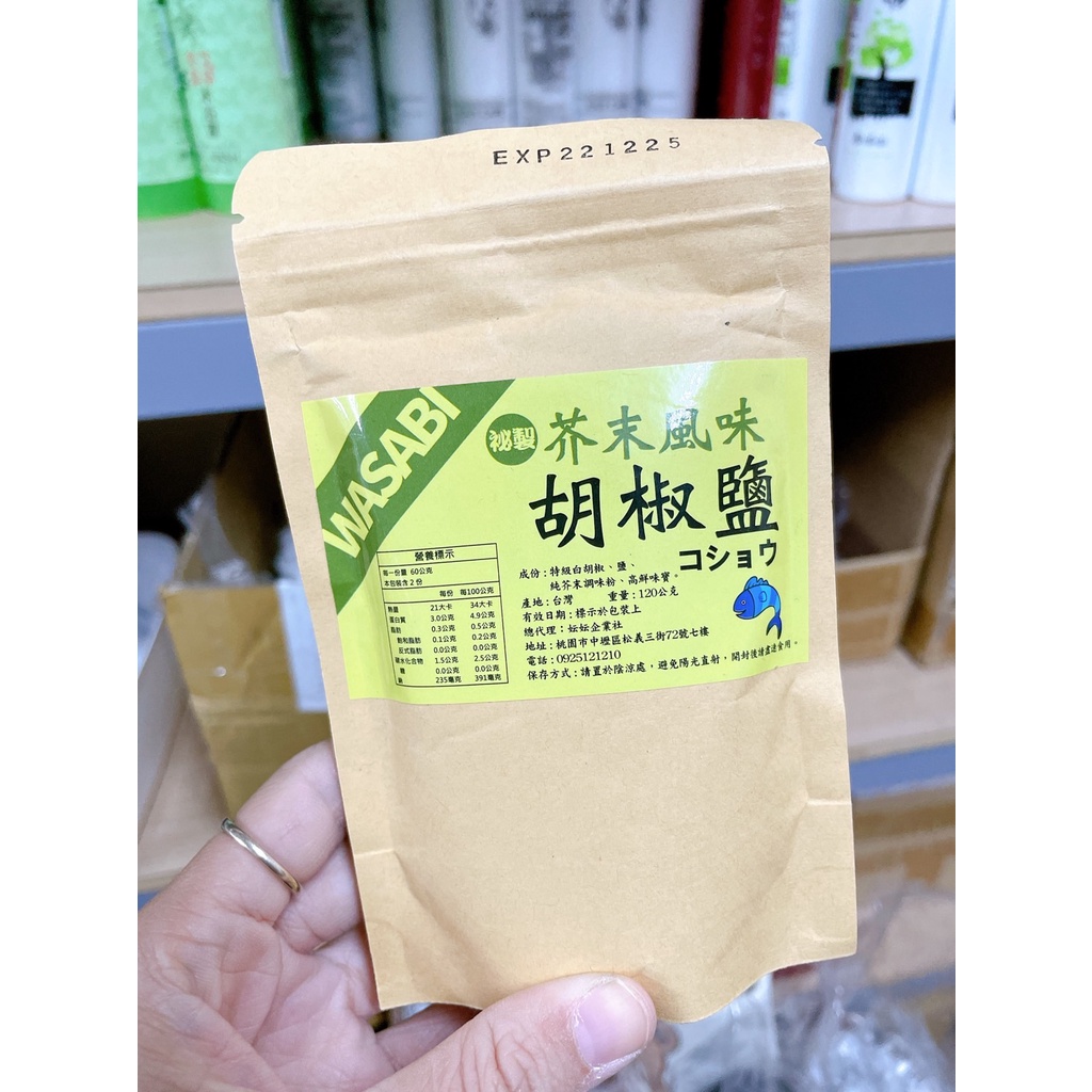 現貨 100%阿里山芥末胡椒鹽120g