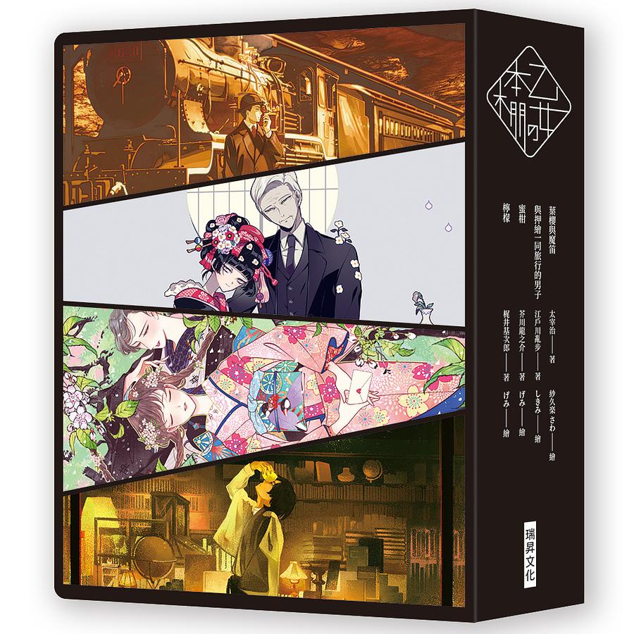 乙女の本棚 I 典藏壓紋書盒版 少女的書架 Ii 葉櫻與魔笛 與押繪一同旅行的男子 檸檬 蜜柑 蝦皮購物