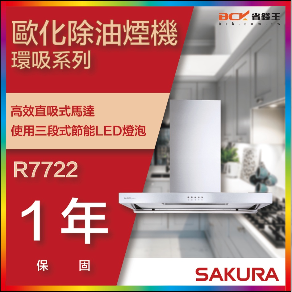 【省錢王】【詢問折最低價】SAKURA 櫻花牌 R7722 R7722SXL 歐化除油煙機 環吸系列