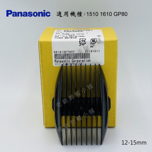 Panasonic GP80電剪(公分套)(12-15mm)
