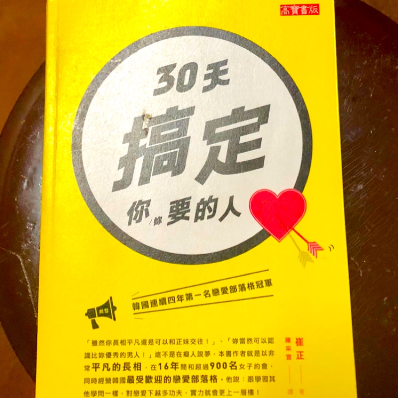 二手書：30 天搞定你要的人（ 二手書兩本折 10 元 ）