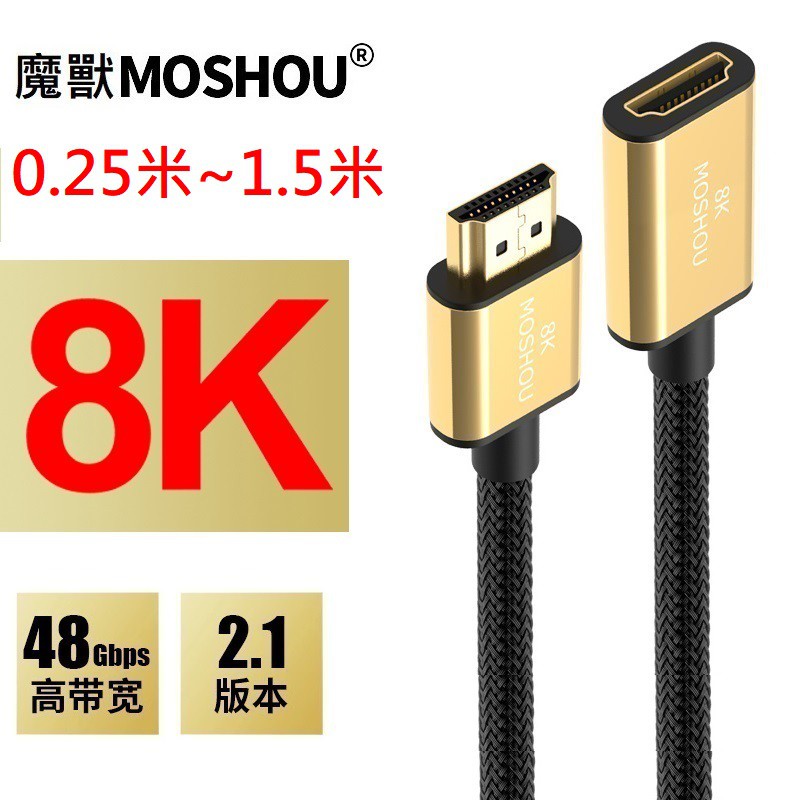 魔獸 MOSHOU HDMI 2.1版 延長線公對母加長連接頭 電腦 電視機  8K 60HZ 4K 120HZ HDR
