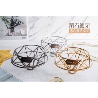 艾凡裡 鑽石手沖咖啡濾架 | 不鏽鋼咖啡濾杯 | 咖啡金屬濾架 | 金屬濾杯｜咖啡濾杯 | 咖啡濾架