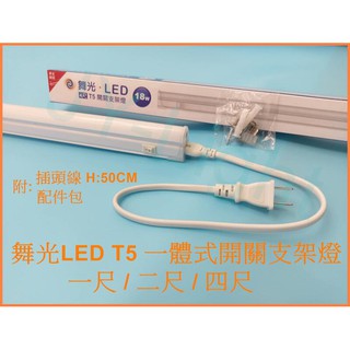 政揚 附發票 舞光LED T5 18W 4尺一體式 開關 支架燈 間接光 櫥櫃燈 LED-T5BA4DSW