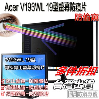 【嘉義出貨+免運】螢幕防窺片 用於 宏碁 Acer 19型 V193WL 防窺片 專用防窺片【愷翔防窺專賣】