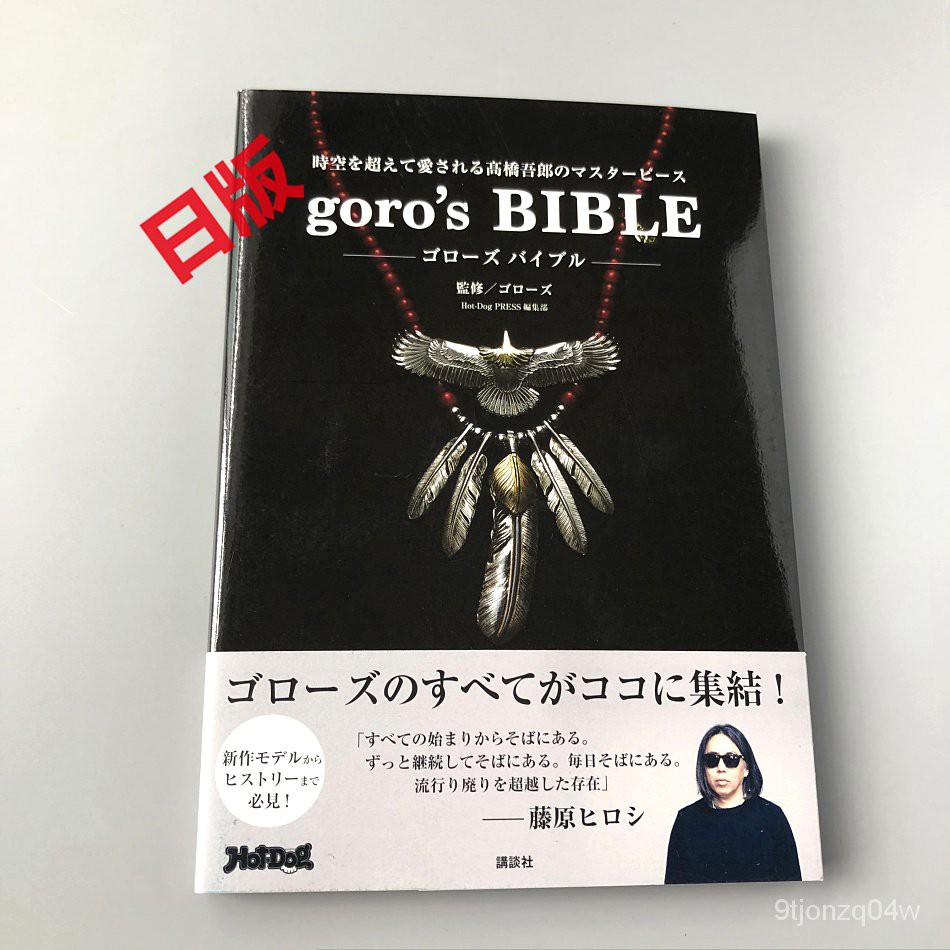 goro's GOROS手工銀飾 高橋吾郎作品集  goro's BIBLE-BH