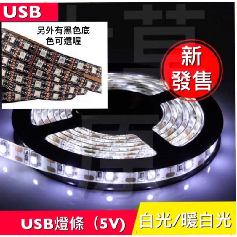 含稅 蝦皮代開發票 可客製化 5V USB 接頭 燈條 LED 燈條  軟條燈 露營 單車 居家 戶外 表演 展覽