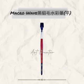 Macro Wave ART19 黑貂毛水彩筆(平筆)