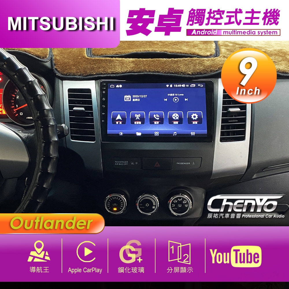 MITSUBISHI 三菱 Outlander 9吋 專用安卓主機 多媒體導航 安卓機 均含裝價格 辰祐汽車音響