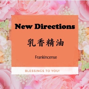 New Directions 乳香精油 Frankincense