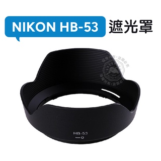 HB-53 遮光罩 Nikon 24-120mm f/4G ED VR 鏡頭遮光罩