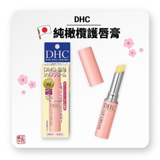 DHC 純橄欖護唇膏 天然植萃護唇膏 1.5g