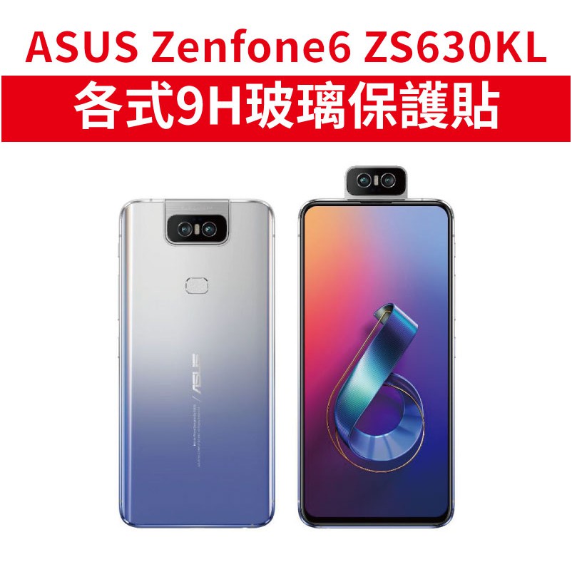 華碩 Zenfone 6 適用 9H玻璃保護貼 玻璃膜 防窺 霧面 ZF6 抗藍光 ASUS 護眼 ZS630KL