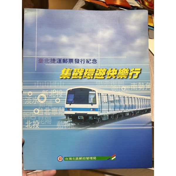 台北捷運限量絕版周邊/台北捷運郵票發行紀念