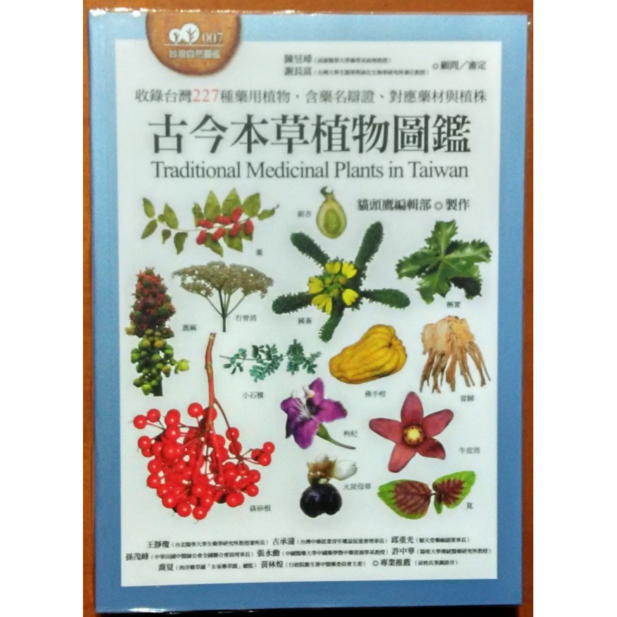 【探索書店96】古今本草植物圖鑑 貓頭鷹出版社 ISBN：9789862624241 190305B