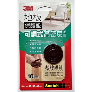 【角落文房】3M™ Scotch 可調式地板保護墊 咖啡色圓形 38mm,厚4.7mm (10入) CF3802