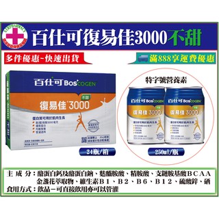 【藥局直營】美國百仕可-百仕可復易佳3000不甜特字號營養素 250ml×24罐(臨床醫學實證 4週維持良好營養狀態)