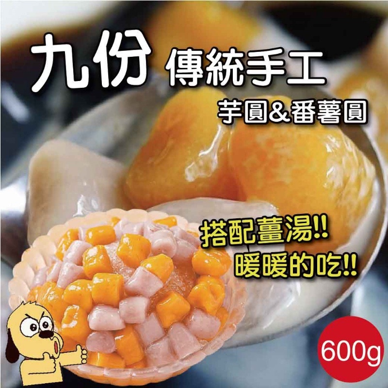 冷凍 甜甜台灣味 九份傳統手工芋圓&amp;蕃薯圓 600g