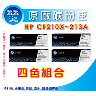 【4色特價+免運優惠】HP CF210X/CF211A/CF212A/CF213A 原廠碳粉匣 M276nw