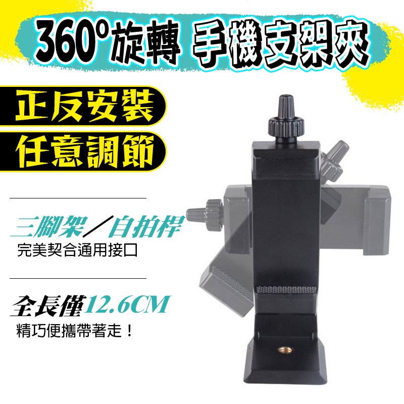 手機支架手機夾  1/4接口手機夾 360度旋轉手機夾 可適配三腳架 自拍杆 直播支架 GOPRO