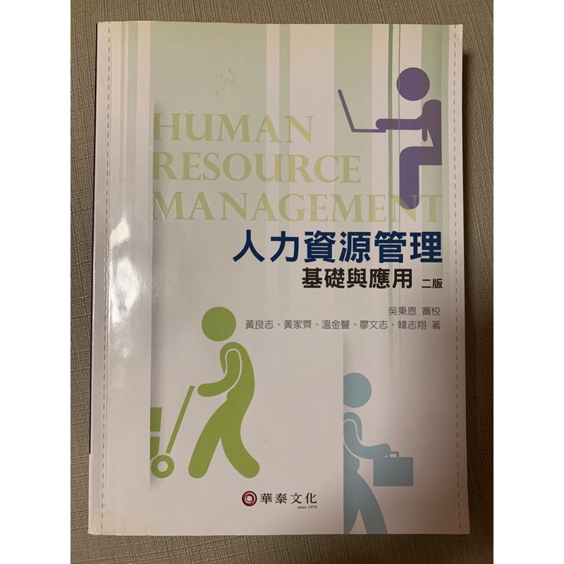 人力資源管理 基礎與應用（華泰文化）