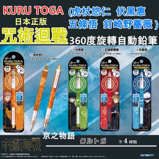 【京之物語】現貨開發票 咒術迴戰KURU TOGA 正版 360度旋轉自動鉛筆 自動鉛筆
