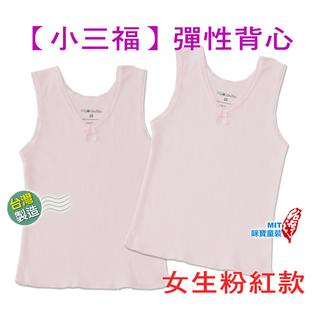 《三件組》【小三福】855女童內衣背心《粉色螺紋》