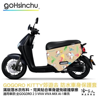 Hello Kitty 郊遊去 正版授權 防刮車套 Gogoro 雙面車身防刮套 車套 潛水布 凱蒂貓 保護套 S2