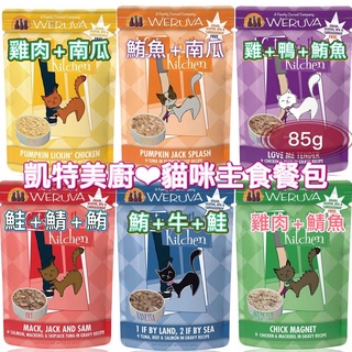 米格魯🐶凱特美廚貓咪主食餐包85g-6口味現貨