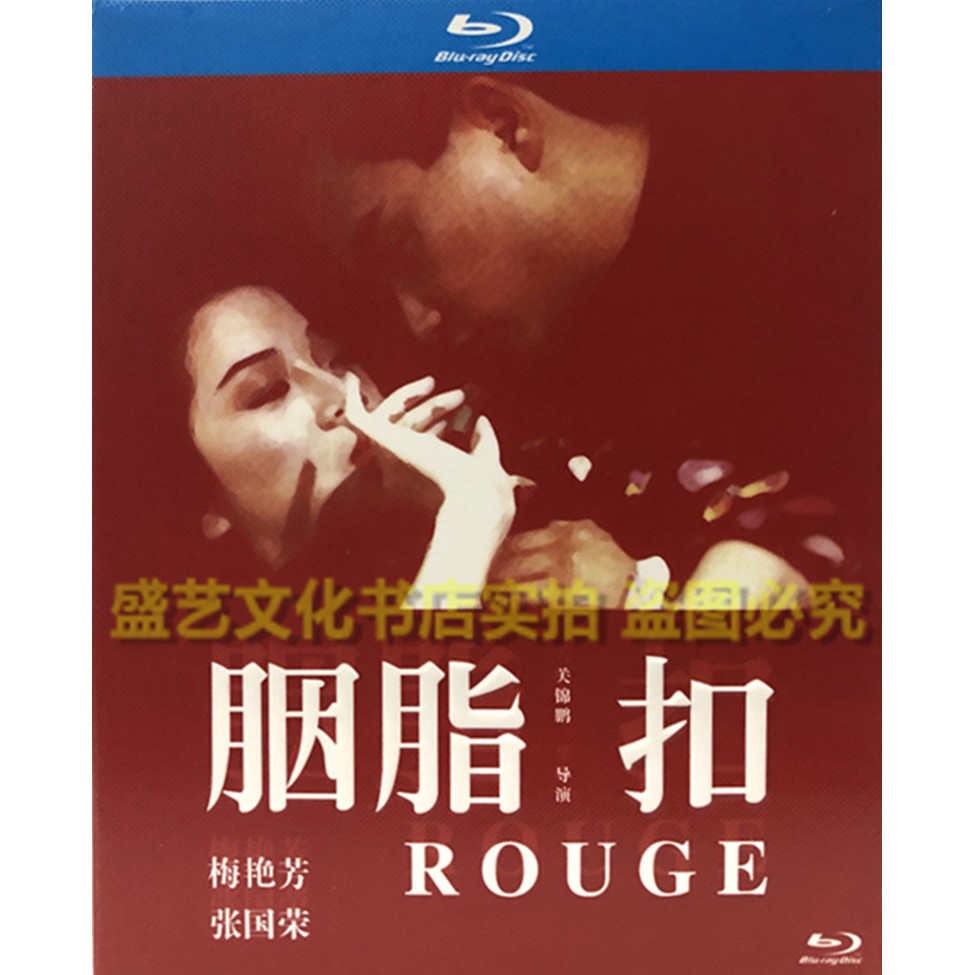 香港影片藍光定製版胭脂扣梅豔芳張國榮經典愛情電影bd高清修復1080p完整版藍光碟片 蝦皮購物