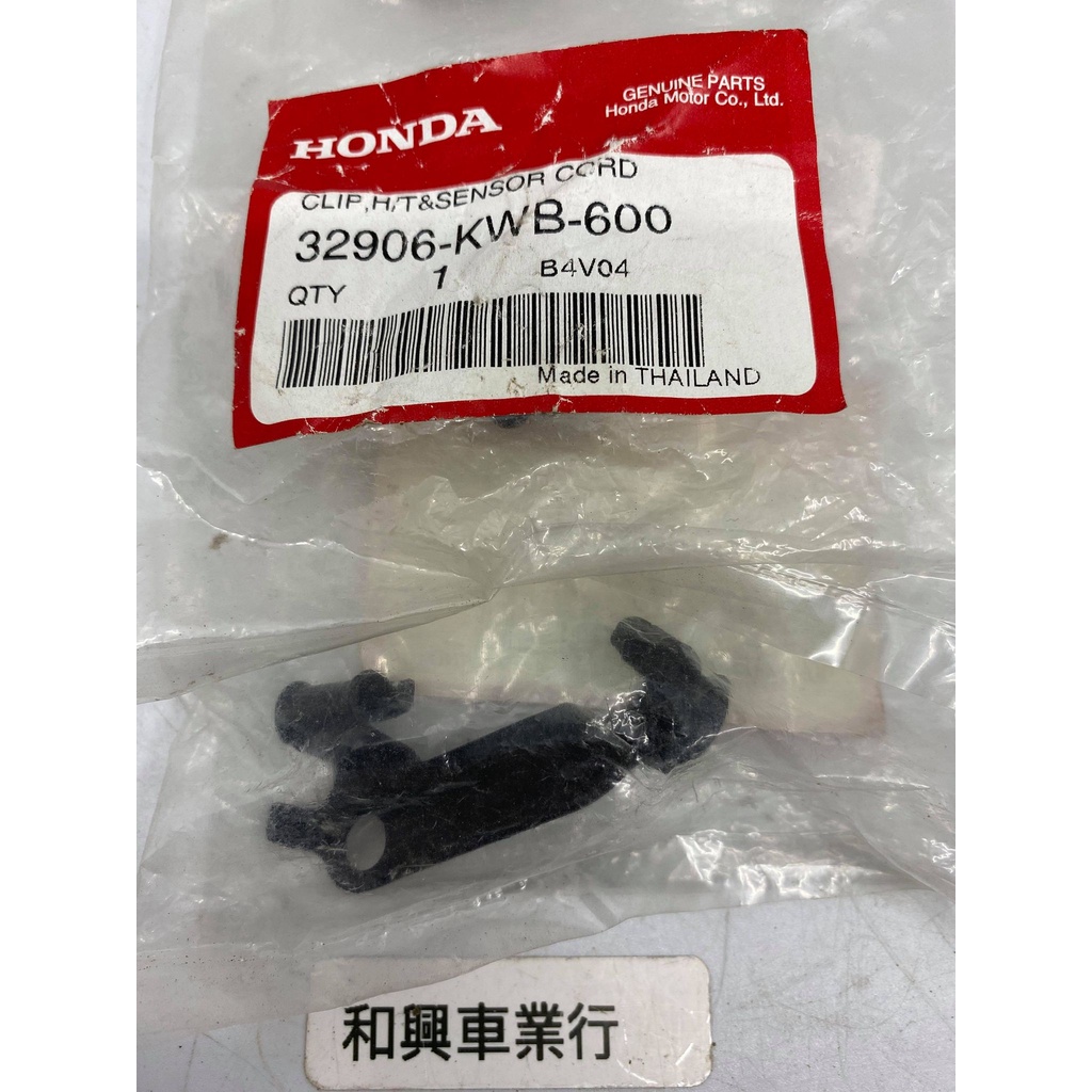 HONDA MSX MSX SF 125 本田原廠零件 固定夾 32906-KWB-600