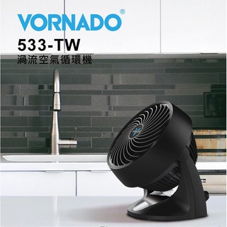 【鎧禹生活館】🔥🔥沃拿多 VORNADO 533-TW渦流空氣循環機 循環扇