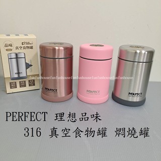 樂家-PERFECT 理想品味316 真空食物罐 燜燒罐500ml台灣製造