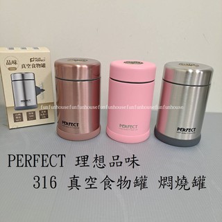 樂家-PERFECT 理想品味316 真空食物罐 燜燒罐500ml臺灣製造