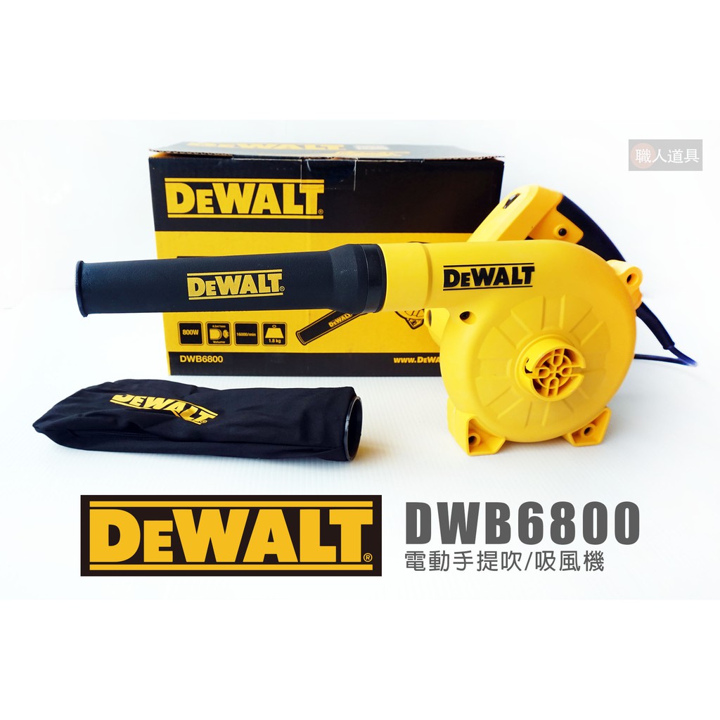 DEWALT 得偉 DWB6800 電動手提吹/吸風機 110V 800W 鼓風機 吹風機 吹葉機 插電式吹吸風槍